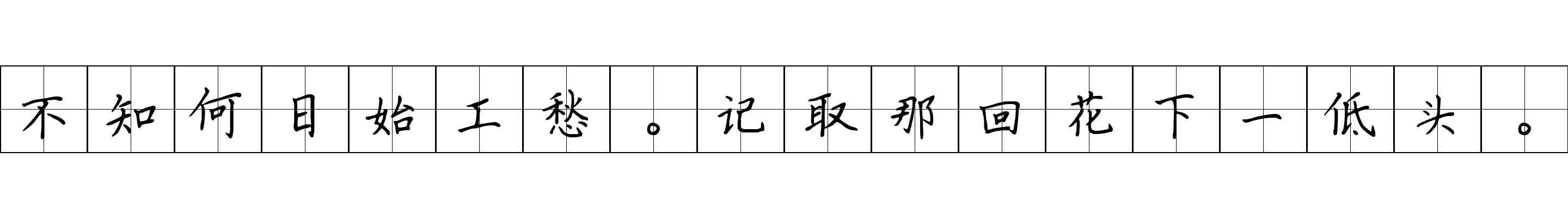 不知何日始工愁。记取那回花下一低头。