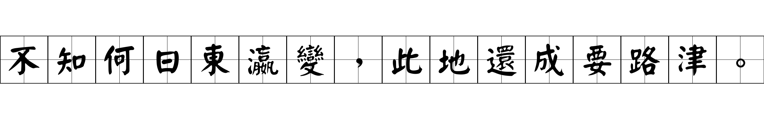 不知何日東瀛變，此地還成要路津。