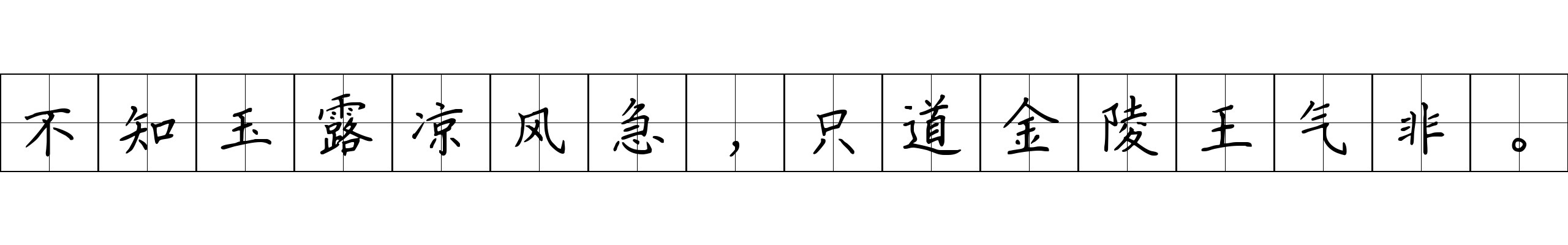 不知玉露凉风急，只道金陵王气非。