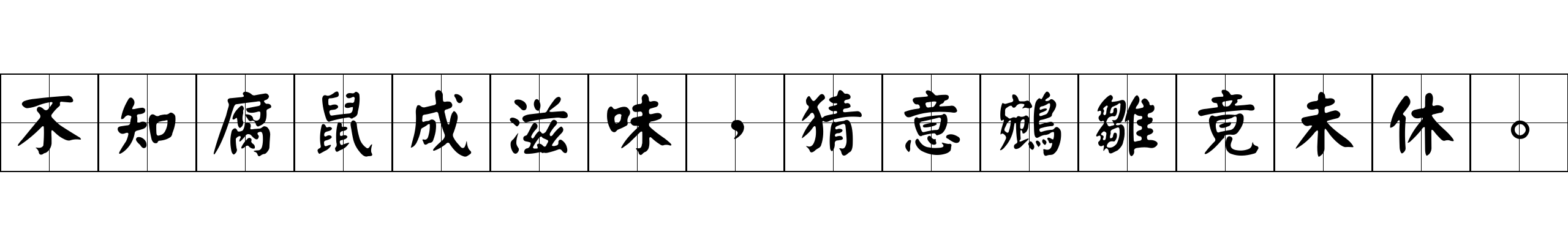 不知腐鼠成滋味，猜意鵷雛竟未休。