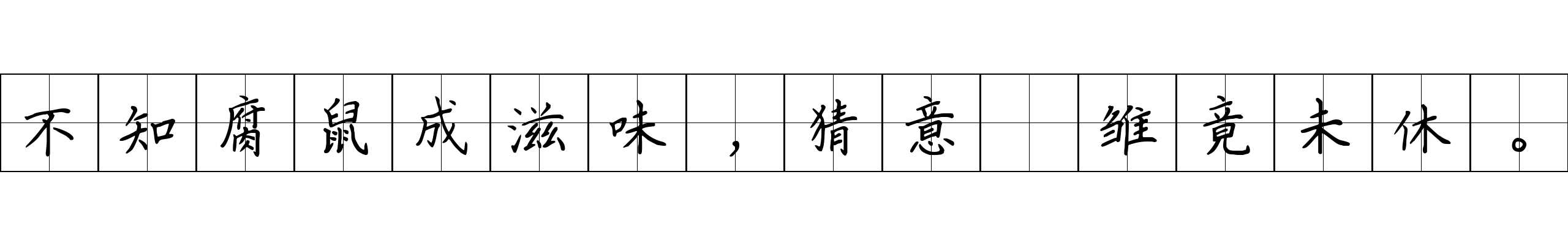 不知腐鼠成滋味，猜意鹓雏竟未休。