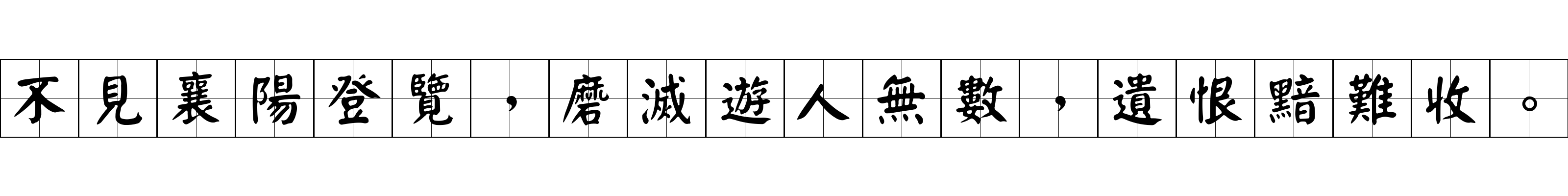 不見襄陽登覽，磨滅遊人無數，遺恨黯難收。