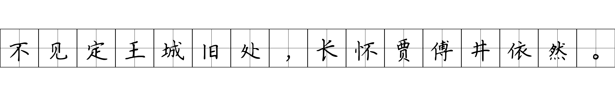 不见定王城旧处，长怀贾傅井依然。