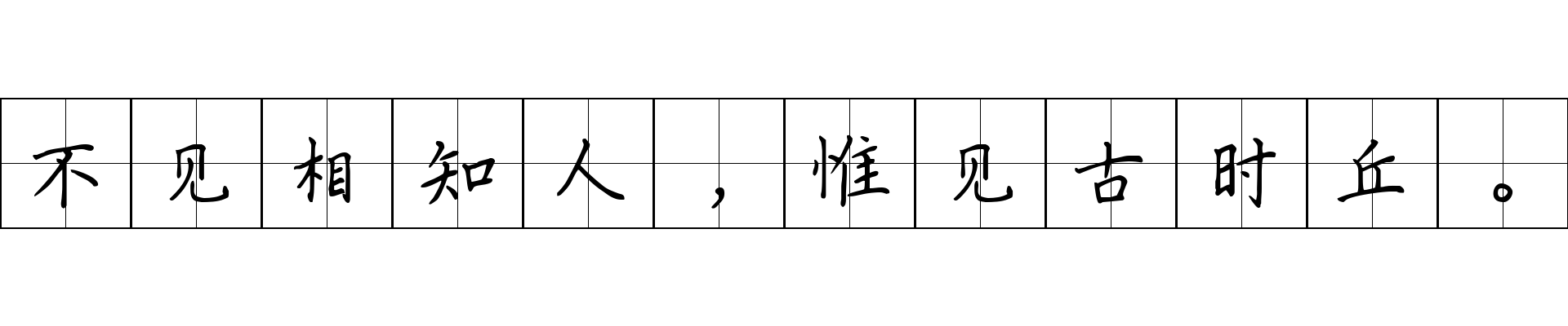 不见相知人，惟见古时丘。