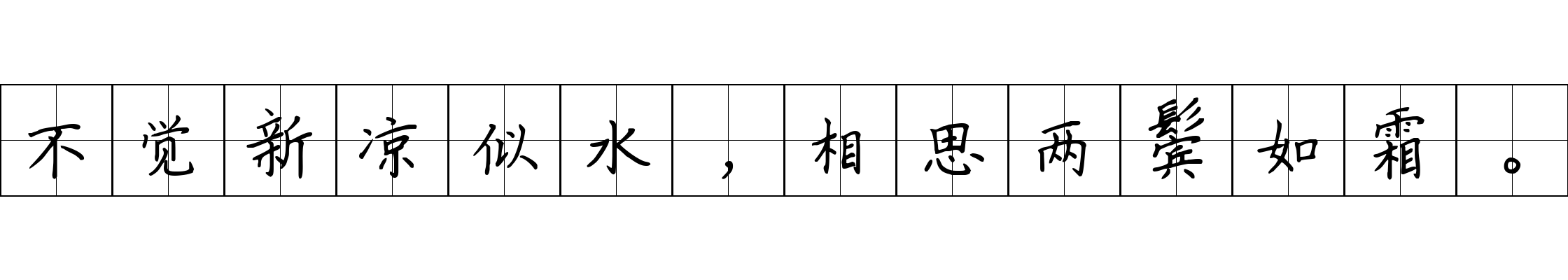 不觉新凉似水，相思两鬓如霜。