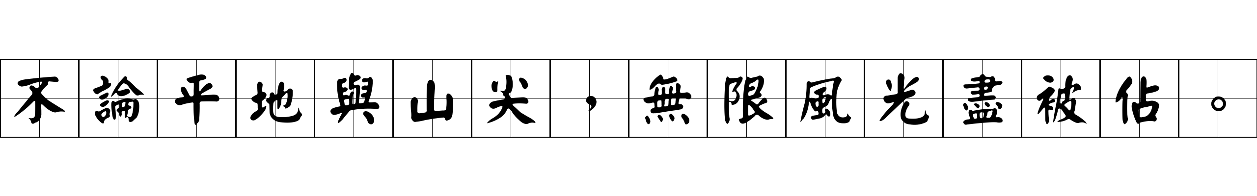 不論平地與山尖，無限風光盡被佔。