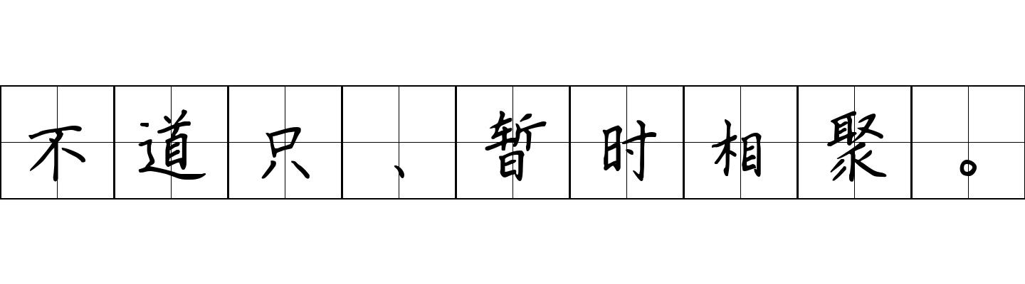 不道只、暂时相聚。