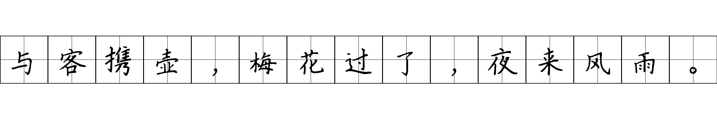 与客携壶，梅花过了，夜来风雨。