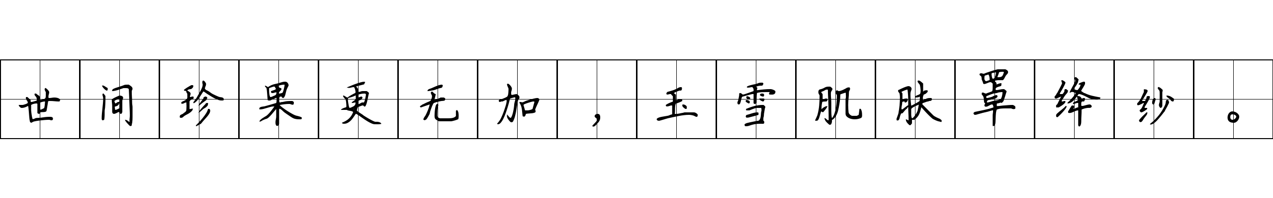 世间珍果更无加，玉雪肌肤罩绛纱。