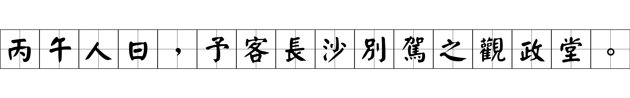 丙午人日，予客長沙別駕之觀政堂。