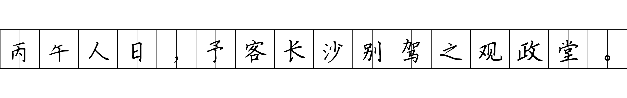 丙午人日，予客长沙别驾之观政堂。