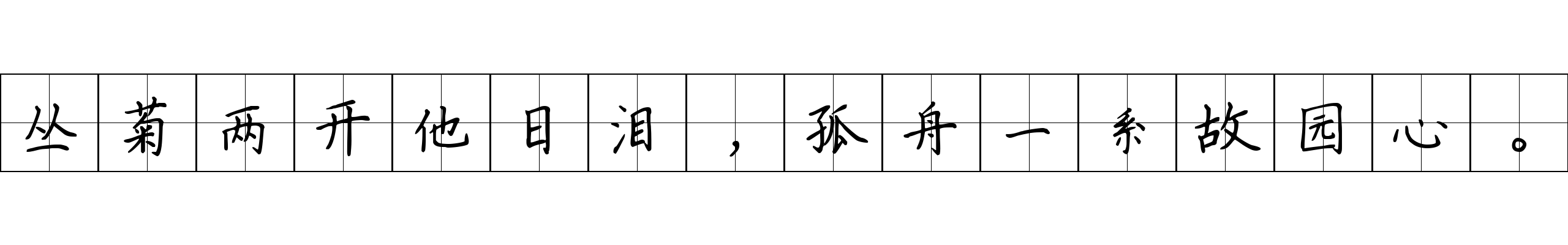 丛菊两开他日泪，孤舟一系故园心。