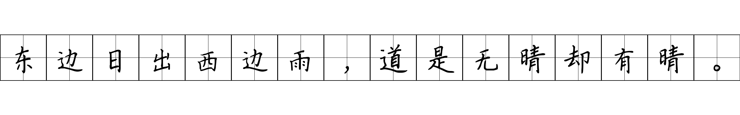 东边日出西边雨，道是无晴却有晴。