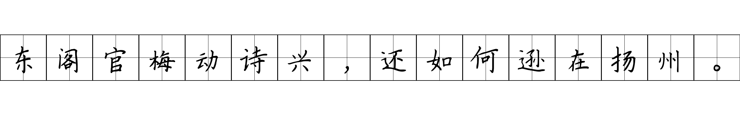 东阁官梅动诗兴，还如何逊在扬州。