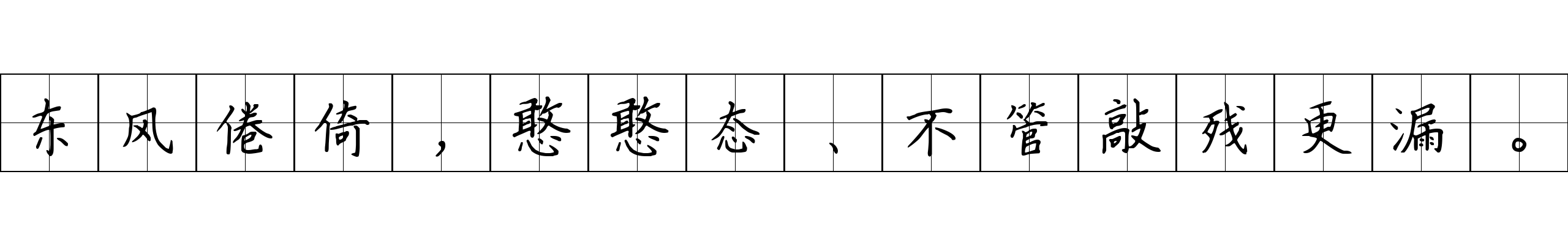 东风倦倚，憨憨态、不管敲残更漏。