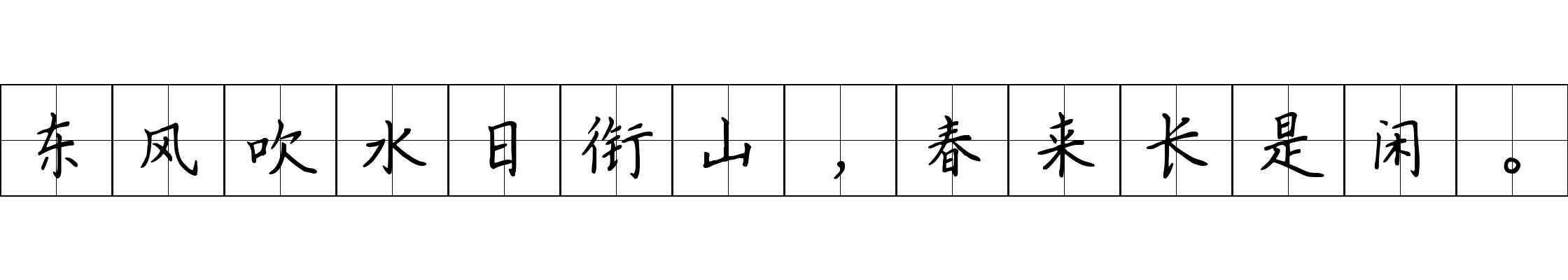 东风吹水日衔山，春来长是闲。