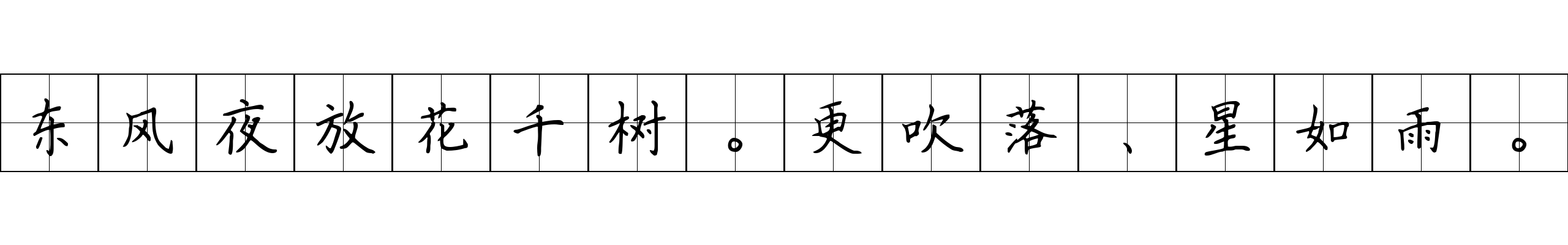 东风夜放花千树。更吹落、星如雨。