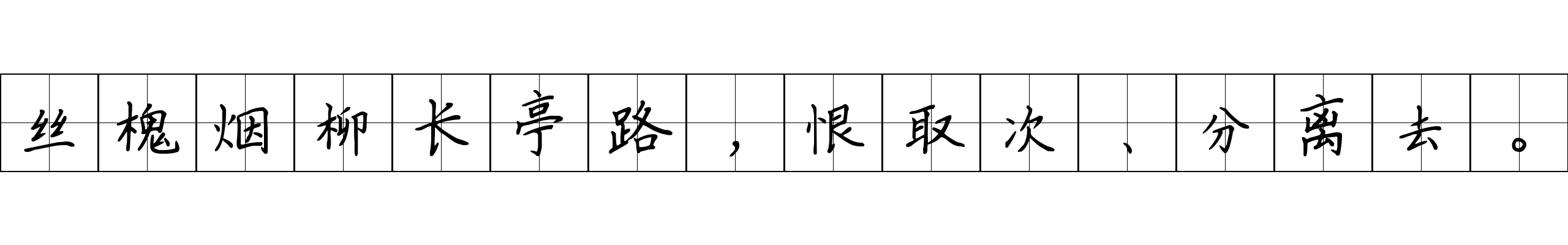 丝槐烟柳长亭路，恨取次、分离去。