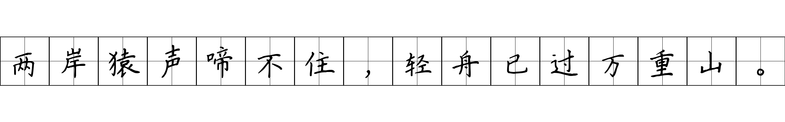 两岸猿声啼不住，轻舟已过万重山。