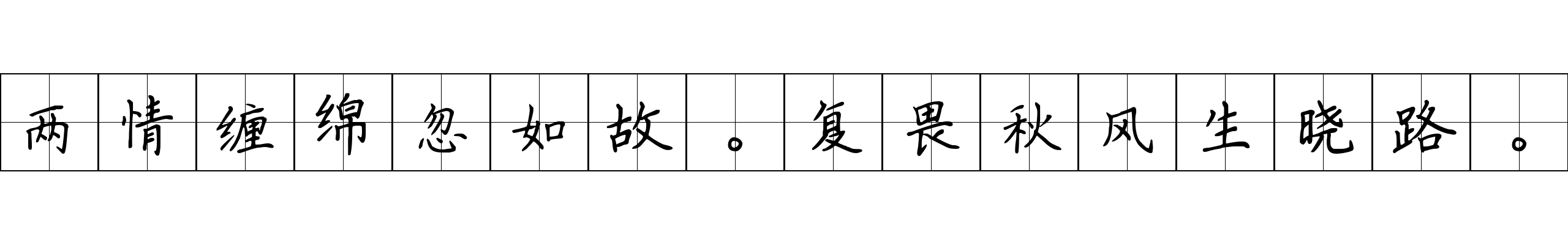 两情缠绵忽如故。复畏秋风生晓路。