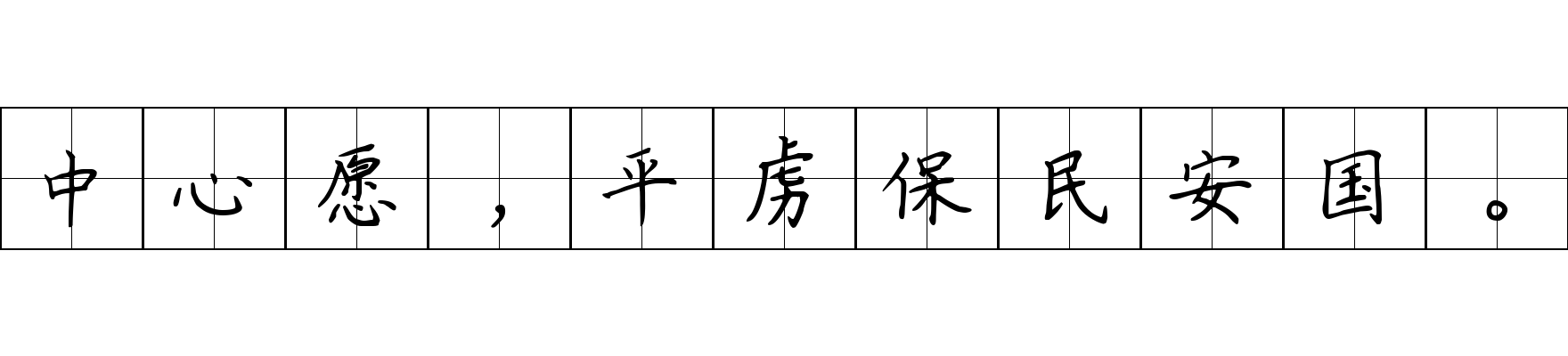 中心愿，平虏保民安国。