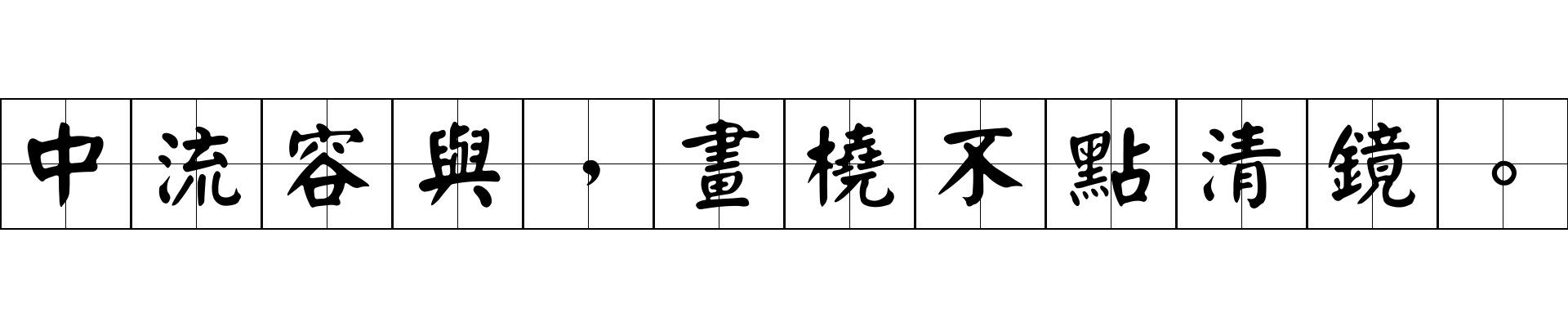 中流容與，畫橈不點清鏡。