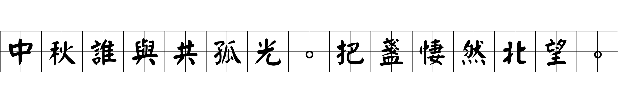 中秋誰與共孤光。把盞悽然北望。