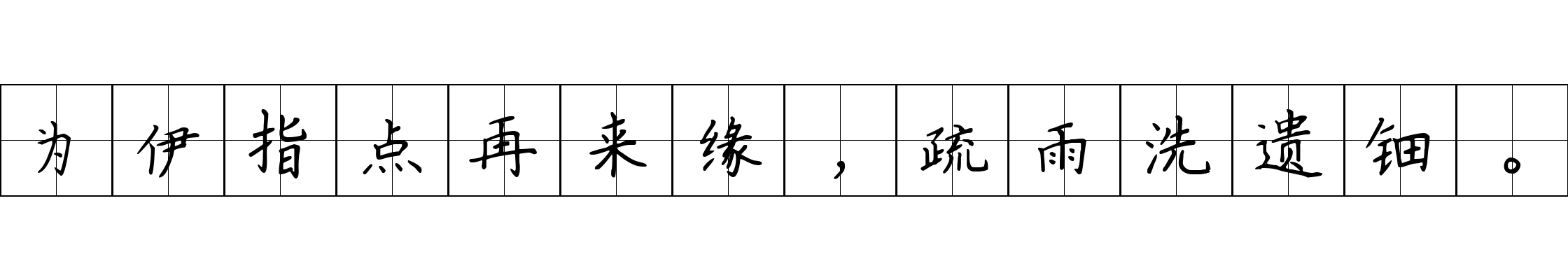 为伊指点再来缘，疏雨洗遗钿。