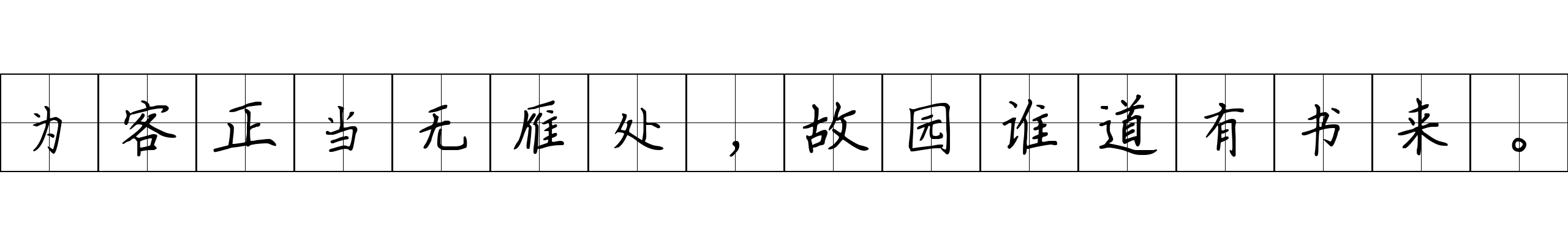 为客正当无雁处，故园谁道有书来。