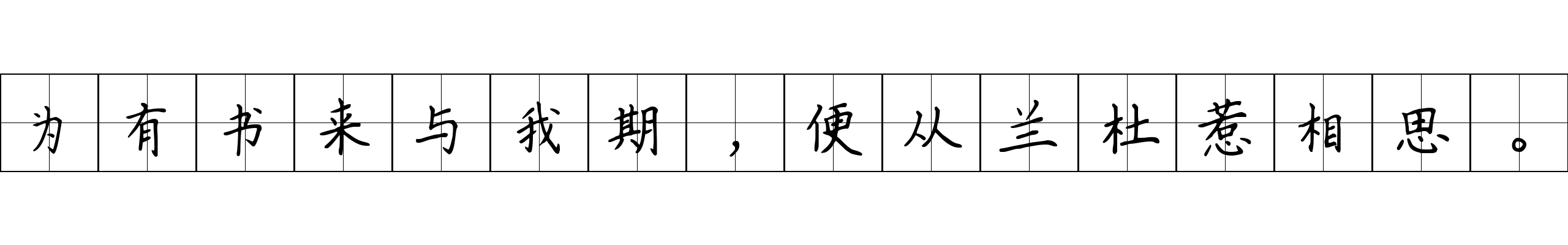 为有书来与我期，便从兰杜惹相思。