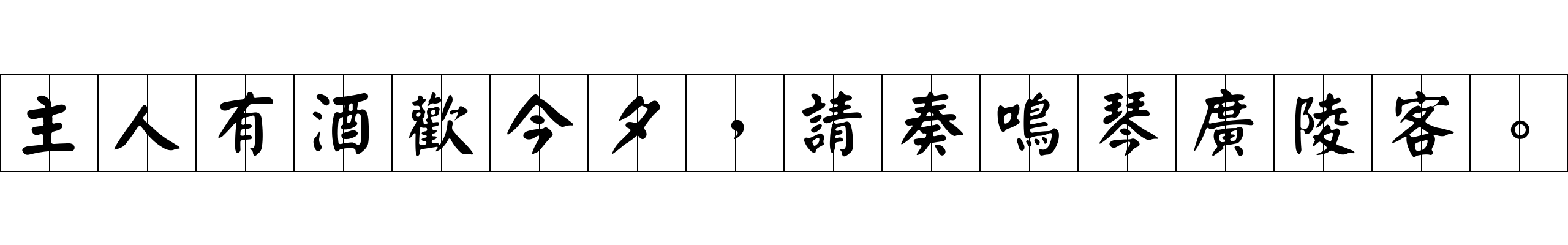 主人有酒歡今夕，請奏鳴琴廣陵客。