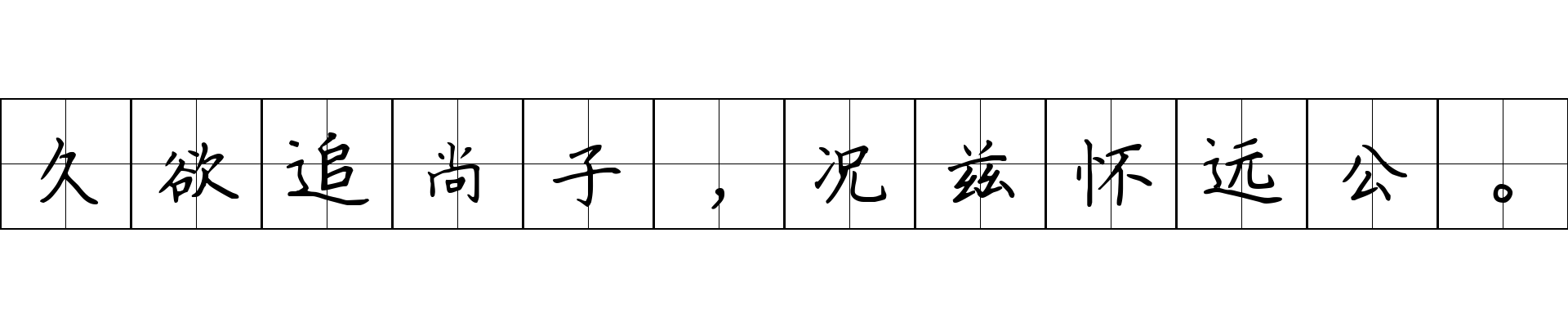 久欲追尚子，况兹怀远公。