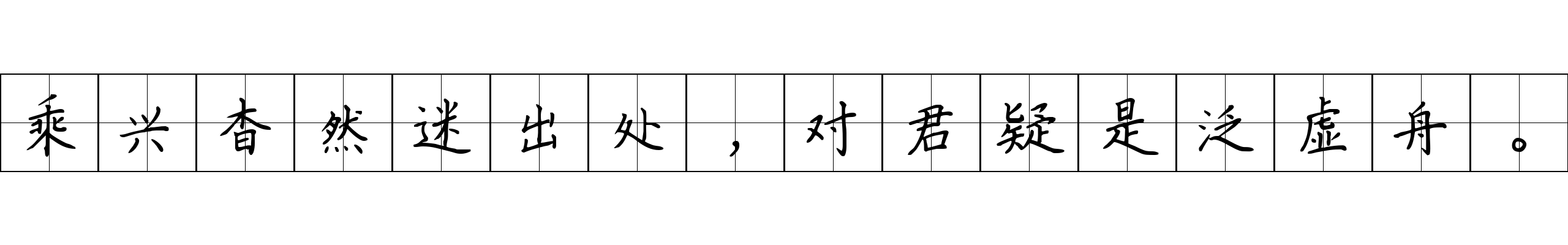 乘兴杳然迷出处，对君疑是泛虚舟。