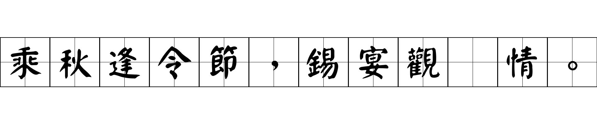 乘秋逢令節，錫宴觀羣情。