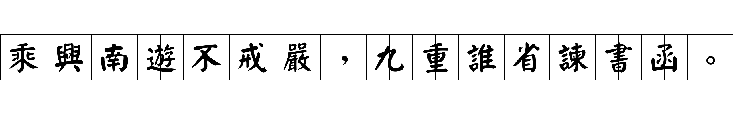 乘興南遊不戒嚴，九重誰省諫書函。