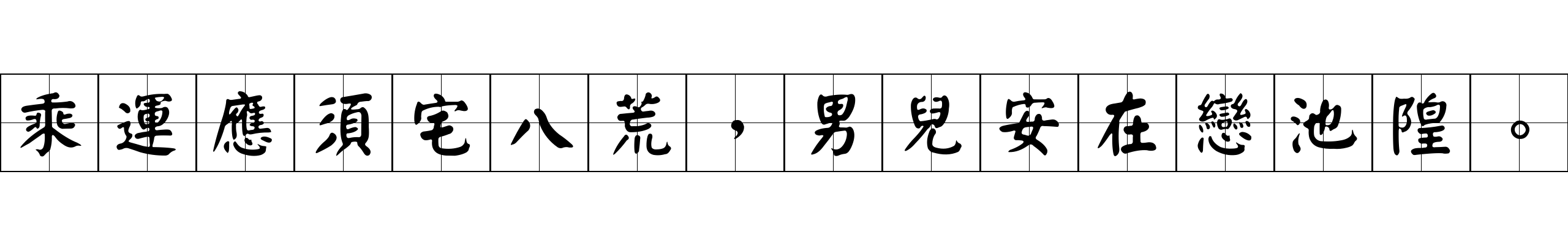 乘運應須宅八荒，男兒安在戀池隍。