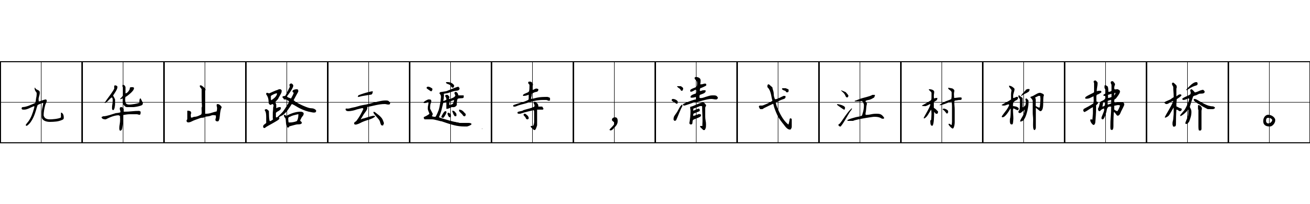 九华山路云遮寺，清弋江村柳拂桥。