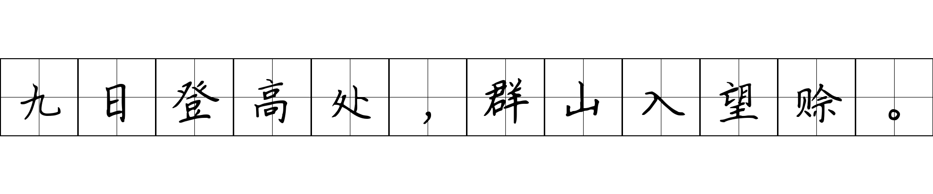 九日登高处，群山入望赊。