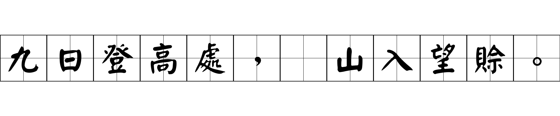 九日登高處，羣山入望賒。
