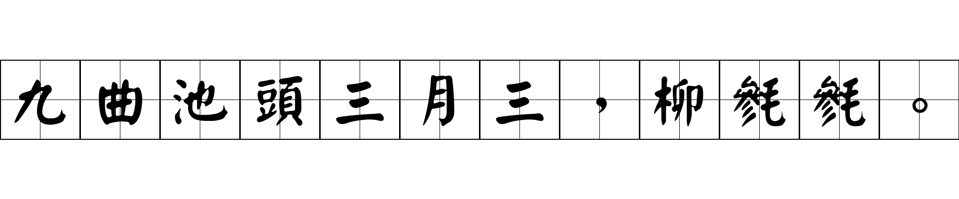 九曲池頭三月三，柳毿毿。