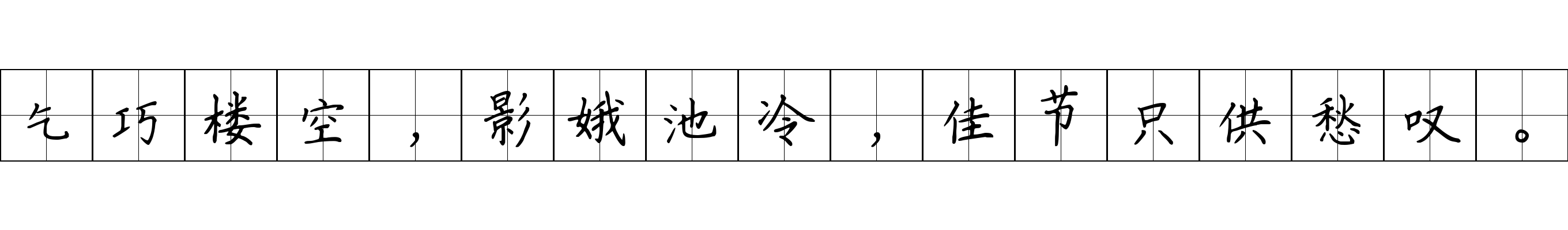 乞巧楼空，影娥池冷，佳节只供愁叹。