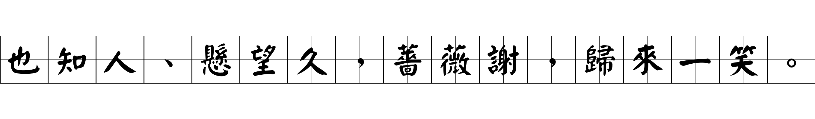 也知人、懸望久，薔薇謝，歸來一笑。