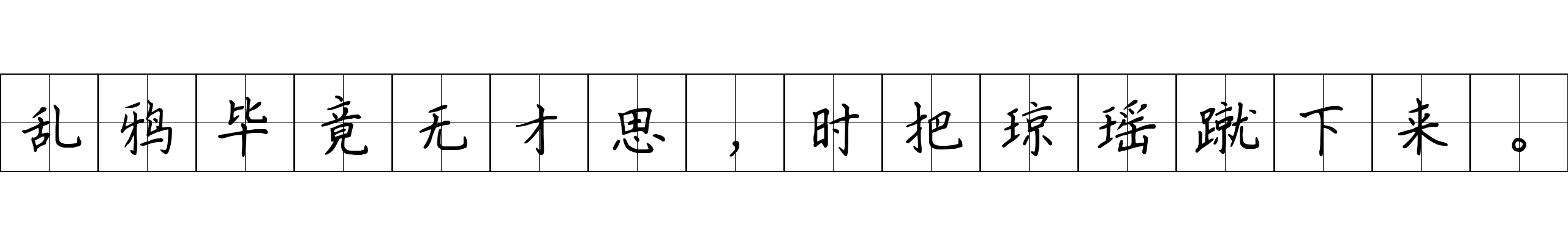 乱鸦毕竟无才思，时把琼瑶蹴下来。