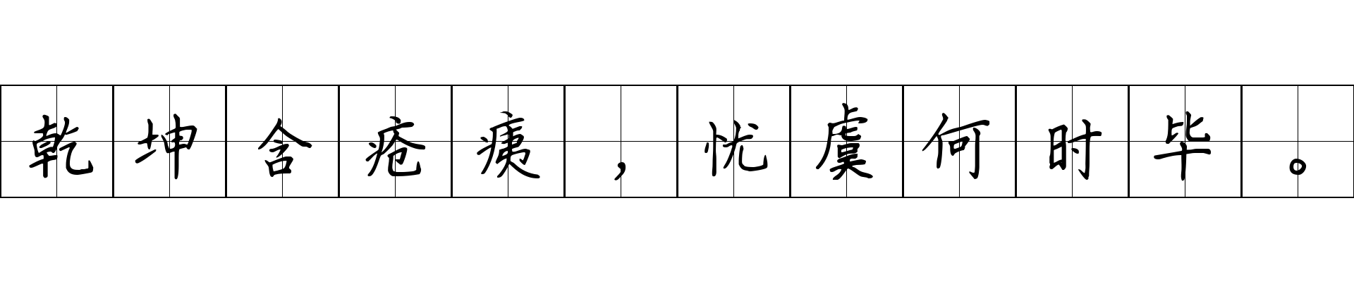 乾坤含疮痍，忧虞何时毕。