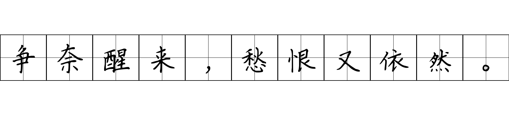 争奈醒来，愁恨又依然。