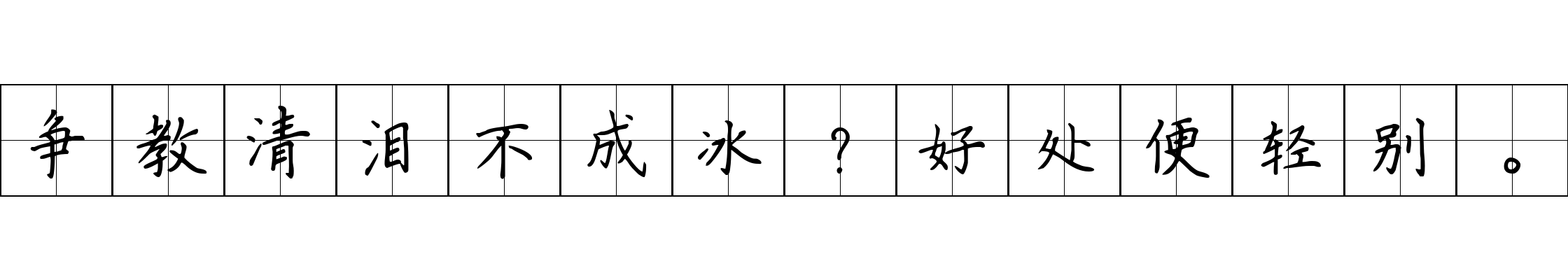 争教清泪不成冰？好处便轻别。