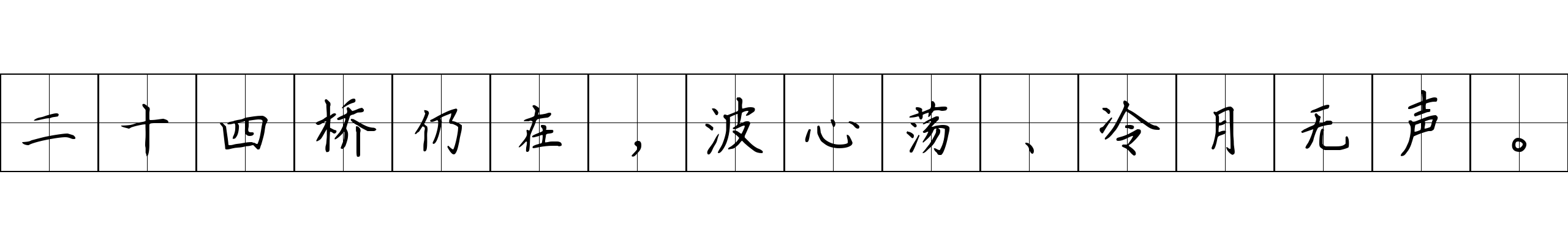 二十四桥仍在，波心荡、冷月无声。