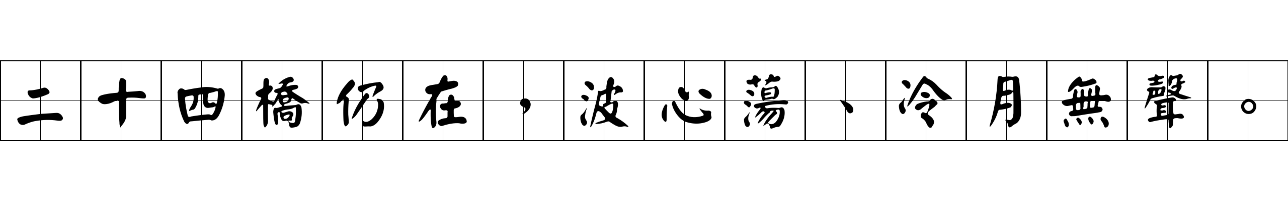 二十四橋仍在，波心蕩、冷月無聲。