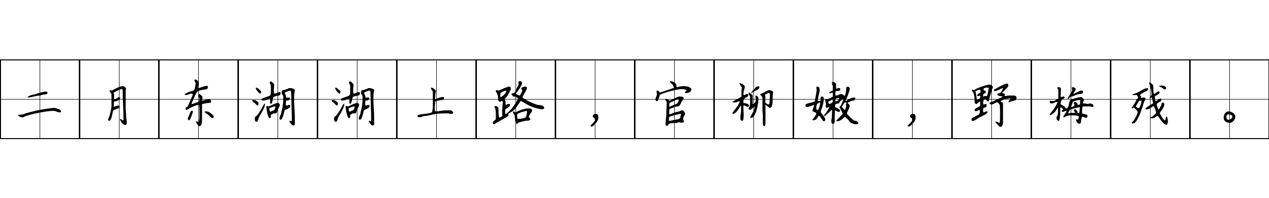 二月东湖湖上路，官柳嫩，野梅残。