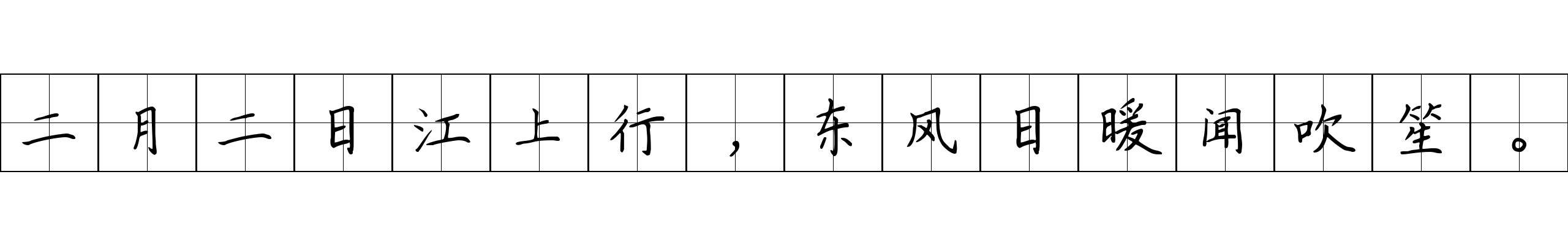 二月二日江上行，东风日暖闻吹笙。